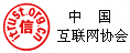 中国互联网协会